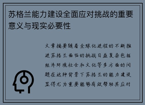苏格兰能力建设全面应对挑战的重要意义与现实必要性 苏格兰能力建设全面应对挑战的重要意义与现实必要性