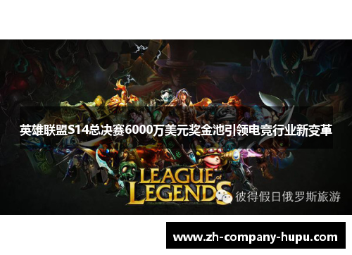 英雄联盟S14总决赛6000万美元奖金池引领电竞行业新变革