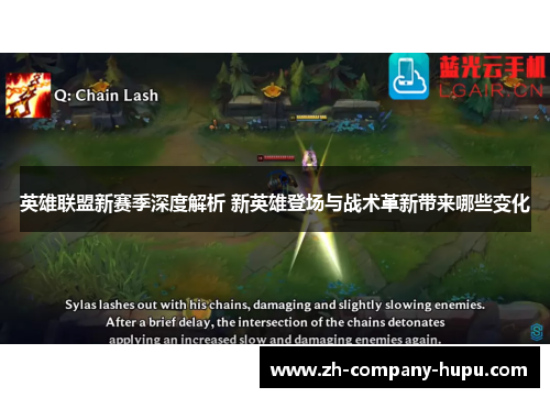 英雄联盟新赛季深度解析 新英雄登场与战术革新带来哪些变化 英雄联盟新赛季深度解析 新英雄登场与战术革新带来哪些变化