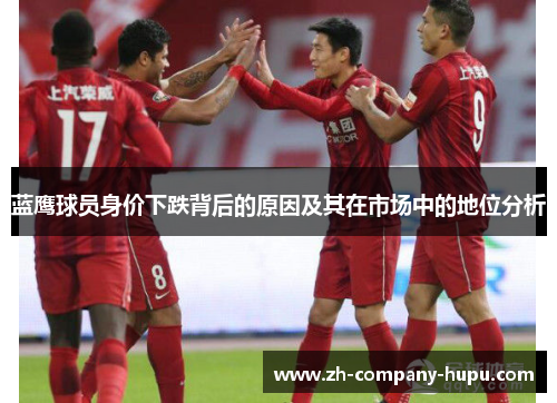 蓝鹰球员身价下跌背后的原因及其在市场中的地位分析