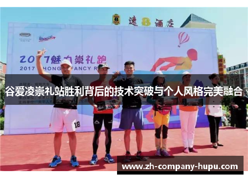 谷爱凌崇礼站胜利背后的技术突破与个人风格完美融合 谷爱凌崇礼站胜利背后的技术突破与个人风格完美融合