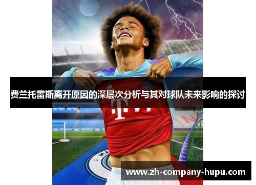 费兰托雷斯离开原因的深层次分析与其对球队未来影响的探讨