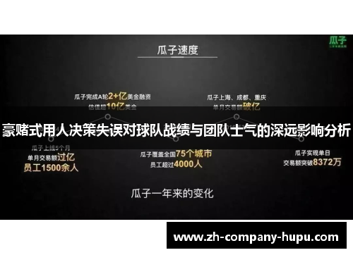 豪赌式用人决策失误对球队战绩与团队士气的深远影响分析 豪赌式用人决策失误对球队战绩与团队士气的深远影响分析