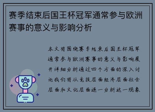 赛季结束后国王杯冠军通常参与欧洲赛事的意义与影响分析 赛季结束后国王杯冠军通常参与欧洲赛事的意义与影响分析