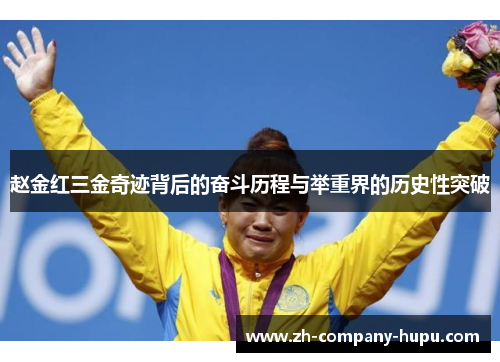赵金红三金奇迹背后的奋斗历程与举重界的历史性突破