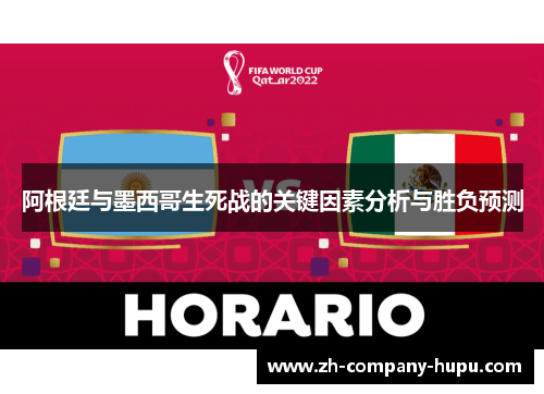 阿根廷与墨西哥生死战的关键因素分析与胜负预测 阿根廷与墨西哥生死战的关键因素分析与胜负预测