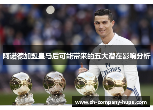阿诺德加盟皇马后可能带来的五大潜在影响分析 阿诺德加盟皇马后可能带来的五大潜在影响分析