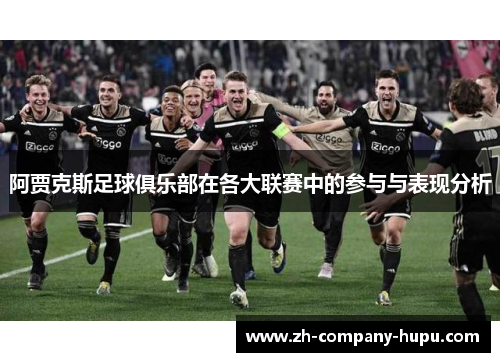 阿贾克斯足球俱乐部在各大联赛中的参与与表现分析