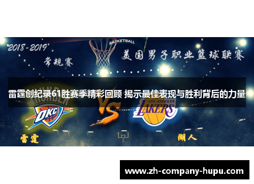 雷霆创纪录61胜赛季精彩回顾 揭示最佳表现与胜利背后的力量 雷霆创纪录61胜赛季精彩回顾 揭示最佳表现与胜利背后的力量