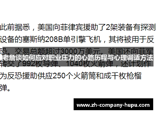 老詹谈如何应对职业压力的心路历程与心理调适方法 老詹谈如何应对职业压力的心路历程与心理调适方法