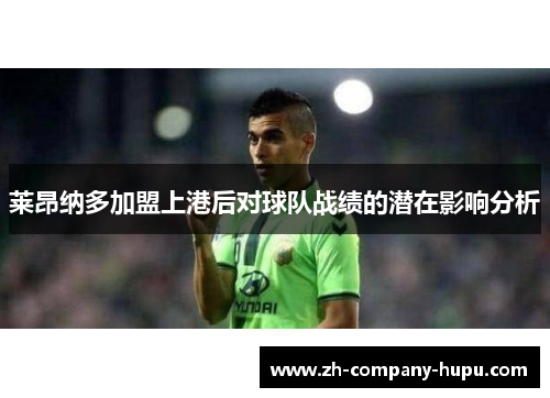 莱昂纳多加盟上港后对球队战绩的潜在影响分析