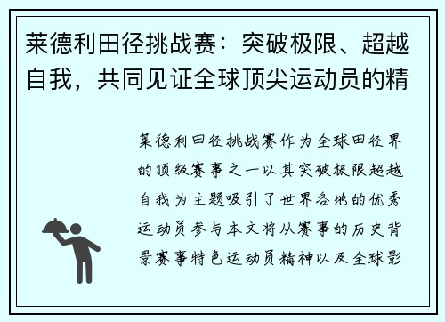 莱德利田径挑战赛：突破极限、超越自我，共同见证全球顶尖运动员的精彩对决
