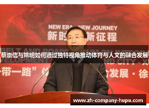 蔡崇信与姚明如何通过独特视角推动体育与人文的融合发展