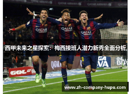 西甲未来之星探索：梅西接班人潜力新秀全面分析
