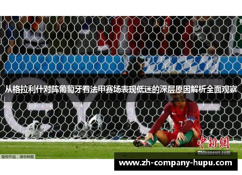 从格拉利什对阵葡萄牙看法甲赛场表现低迷的深层原因解析全面观察
