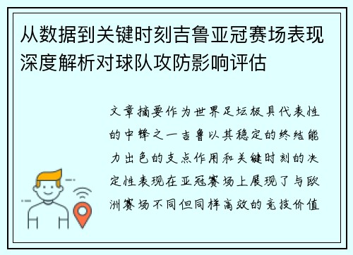 从数据到关键时刻吉鲁亚冠赛场表现深度解析对球队攻防影响评估