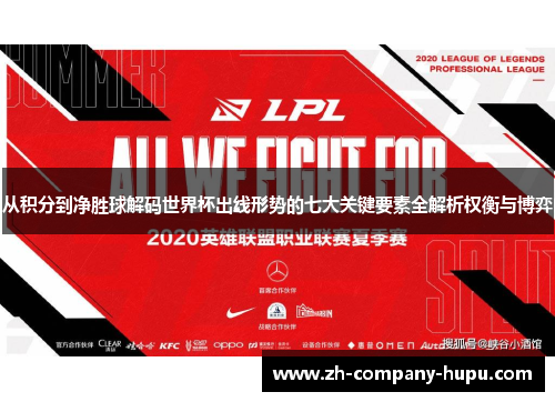 从积分到净胜球解码世界杯出线形势的七大关键要素全解析权衡与博弈 从积分到净胜球解码世界杯出线形势的七大关键要素全解析权衡与博弈