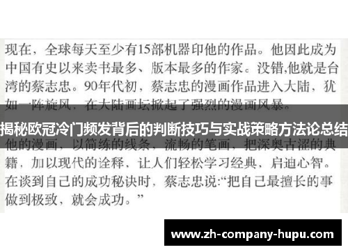 揭秘欧冠冷门频发背后的判断技巧与实战策略方法论总结 揭秘欧冠冷门频发背后的判断技巧与实战策略方法论总结