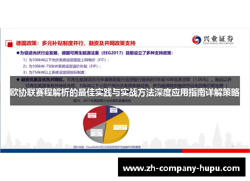 欧协联赛程解析的最佳实践与实战方法深度应用指南详解策略 欧协联赛程解析的最佳实践与实战方法深度应用指南详解策略