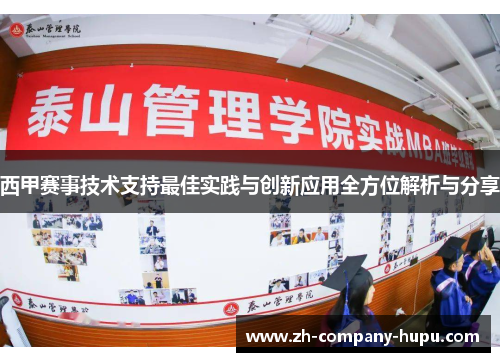 西甲赛事技术支持最佳实践与创新应用全方位解析与分享 西甲赛事技术支持最佳实践与创新应用全方位解析与分享