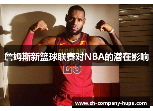 詹姆斯新篮球联赛对NBA的潜在影响