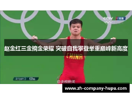 赵金红三金摘金荣耀 突破自我攀登举重巅峰新高度