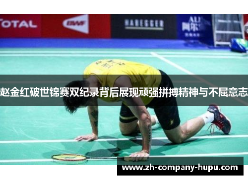 赵金红破世锦赛双纪录背后展现顽强拼搏精神与不屈意志 赵金红破世锦赛双纪录背后展现顽强拼搏精神与不屈意志