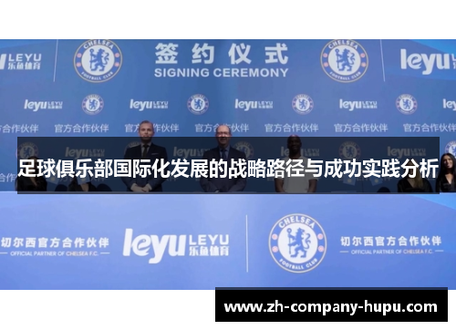 足球俱乐部国际化发展的战略路径与成功实践分析 足球俱乐部国际化发展的战略路径与成功实践分析