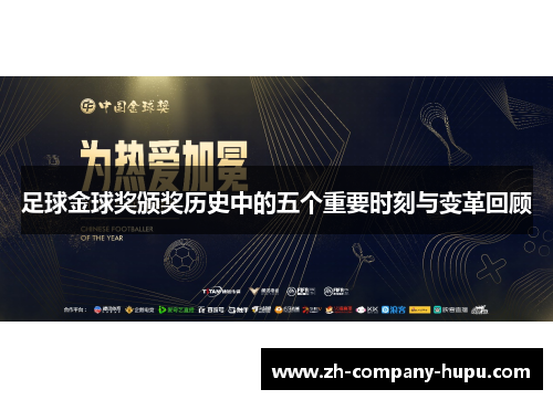 足球金球奖颁奖历史中的五个重要时刻与变革回顾 足球金球奖颁奖历史中的五个重要时刻与变革回顾