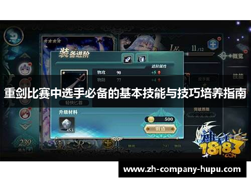 重剑比赛中选手必备的基本技能与技巧培养指南