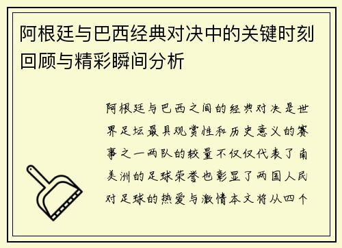 阿根廷与巴西经典对决中的关键时刻回顾与精彩瞬间分析 阿根廷与巴西经典对决中的关键时刻回顾与精彩瞬间分析