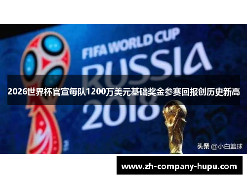 2026世界杯官宣每队1200万美元基础奖金参赛回报创历史新高 2026世界杯官宣每队1200万美元基础奖金参赛回报创历史新高