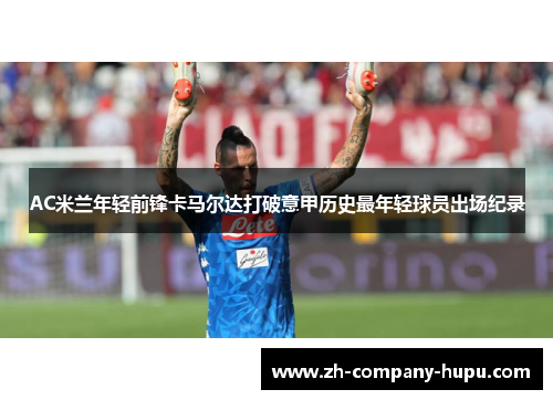 AC米兰年轻前锋卡马尔达打破意甲历史最年轻球员出场纪录 AC米兰年轻前锋卡马尔达打破意甲历史最年轻球员出场纪录