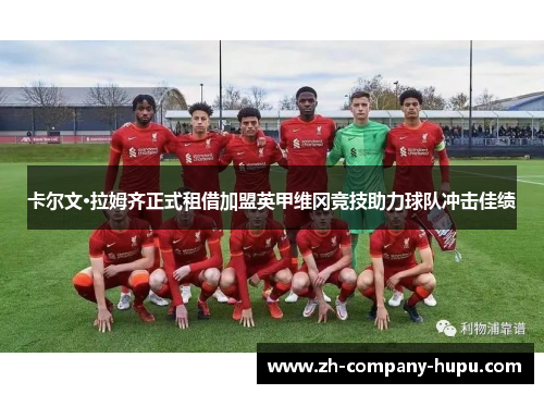 卡尔文·拉姆齐正式租借加盟英甲维冈竞技助力球队冲击佳绩 卡尔文·拉姆齐正式租借加盟英甲维冈竞技助力球队冲击佳绩