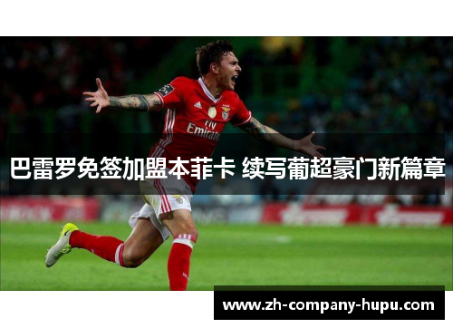 巴雷罗免签加盟本菲卡 续写葡超豪门新篇章