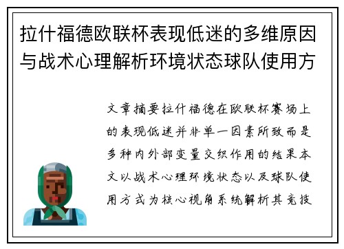 拉什福德欧联杯表现低迷的多维原因与战术心理解析环境状态球队使用方式