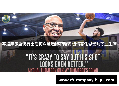 本坦库尔重伤复出后再次遭遇韧带撕裂 伤情恶化恐影响职业生涯