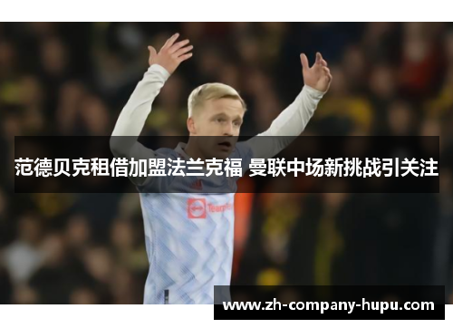 范德贝克租借加盟法兰克福 曼联中场新挑战引关注