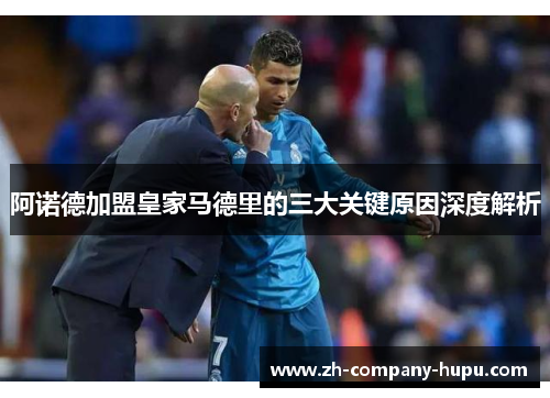 阿诺德加盟皇家马德里的三大关键原因深度解析