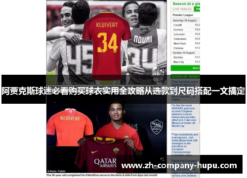 阿贾克斯球迷必看购买球衣实用全攻略从选款到尺码搭配一文搞定