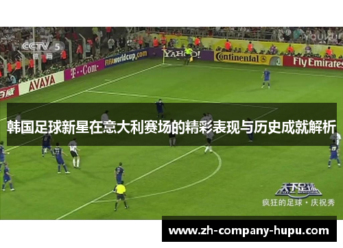 韩国足球新星在意大利赛场的精彩表现与历史成就解析