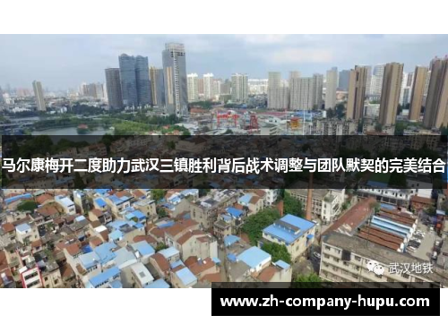 马尔康梅开二度助力武汉三镇胜利背后战术调整与团队默契的完美结合