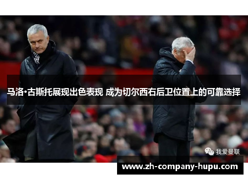 马洛·古斯托展现出色表现 成为切尔西右后卫位置上的可靠选择