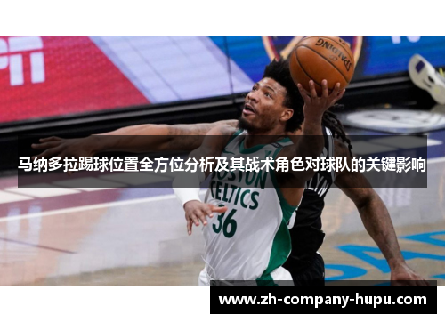 马纳多拉踢球位置全方位分析及其战术角色对球队的关键影响 马纳多拉踢球位置全方位分析及其战术角色对球队的关键影响