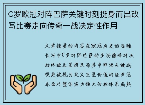 C罗欧冠对阵巴萨关键时刻挺身而出改写比赛走向传奇一战决定性作用