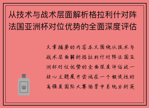 从技术与战术层面解析格拉利什对阵法国亚洲杯对位优势的全面深度评估 从技术与战术层面解析格拉利什对阵法国亚洲杯对位优势的全面深度评估