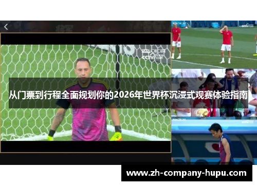 从门票到行程全面规划你的2026年世界杯沉浸式观赛体验指南