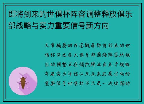 即将到来的世俱杯阵容调整释放俱乐部战略与实力重要信号新方向