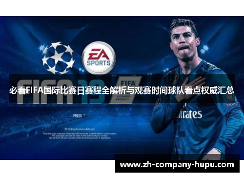 必看FIFA国际比赛日赛程全解析与观赛时间球队看点权威汇总 必看FIFA国际比赛日赛程全解析与观赛时间球队看点权威汇总