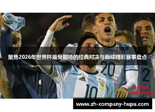 聚焦2026年世界杯最受期待的经典对决与巅峰精彩赛事盘点 聚焦2026年世界杯最受期待的经典对决与巅峰精彩赛事盘点